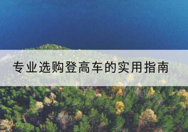 武穴电动登高车厂家推荐-专业选购登高车的实用指南